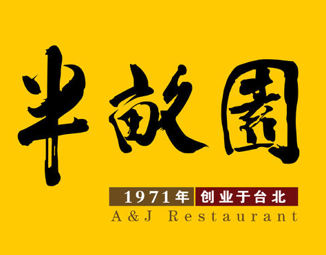 半亩园