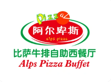 阿尔卑斯比萨牛排自助
