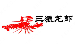 三狼龙虾