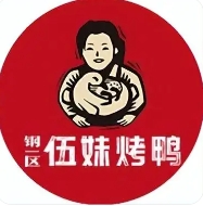 钢一区伍妹烤鸭