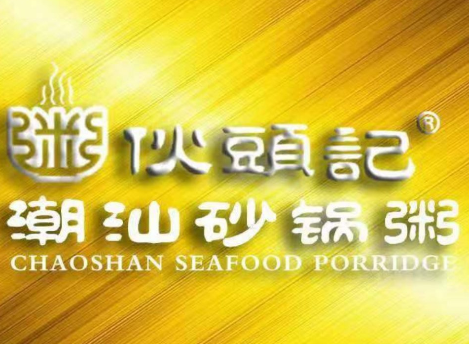 伙头记潮汕海鲜砂锅粥
