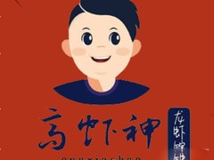 高虾神·三子烧烤