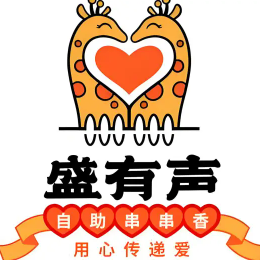 盛有声自助串串香