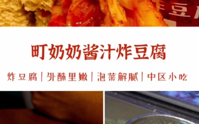 町奶奶·酱汁炸豆腐