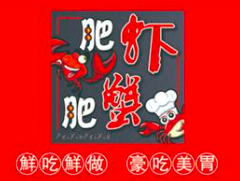 肥虾肥蟹小龙虾