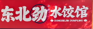 东北劲水饺馆
