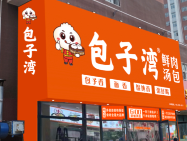 包子湾鲜肉汤包