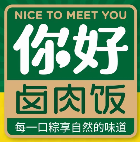 你好卤肉饭品牌logo