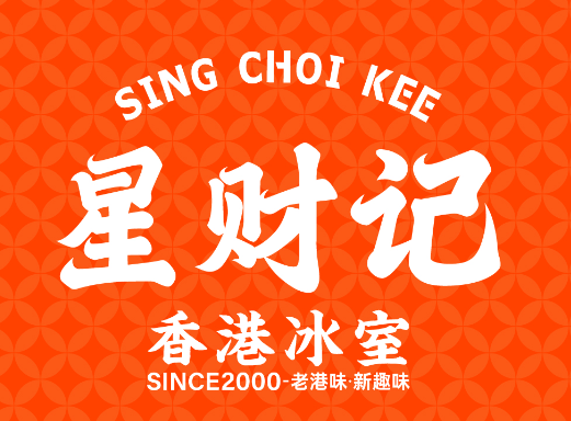 星财记香港冰室