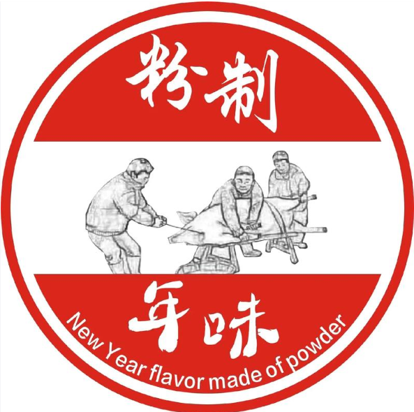 粉制年味杀猪粉品牌logo
