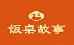 饭桌故事