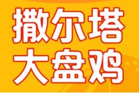 撒尔塔大盘鸡