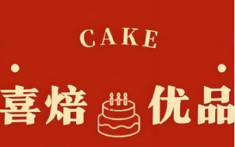 喜焙优品cake生日蛋糕