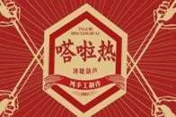 嗒啦热糖葫芦与茶品牌logo