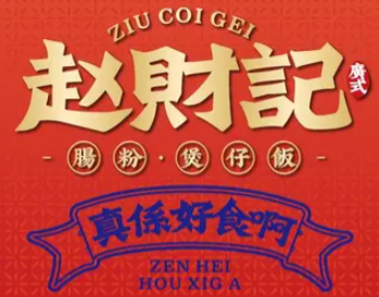 赵财记肠粉煲仔饭