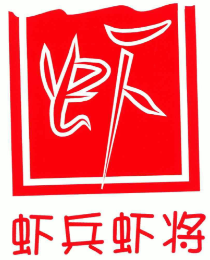 虾兵虾将