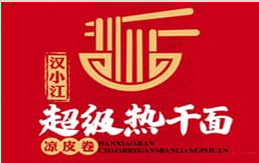 汉小江超级热干面
