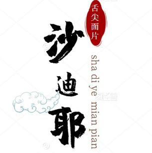 沙迪耶舌尖面片