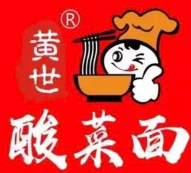 黄世酸菜面
