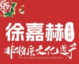 徐嘉赫龙虾馆