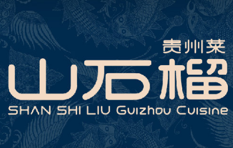 山石榴贵州菜