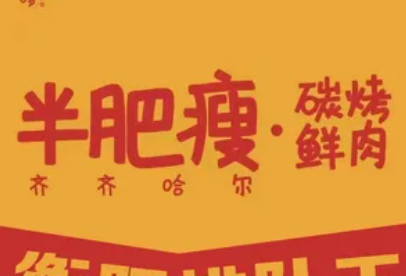 虔哆哆半肥瘦齐齐哈尔烤肉