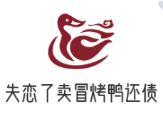 失恋了卖冒烤鸭还债