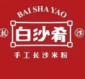 白沙肴长沙米粉
