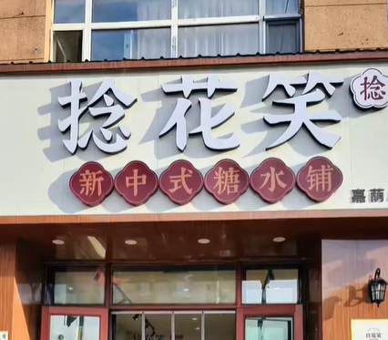 捻花笑新中式糖水铺