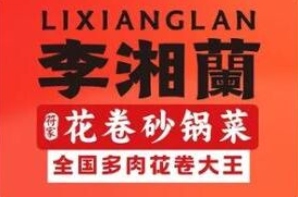 李湘蘭花卷砂锅菜