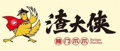 渣大侠独门爪爪