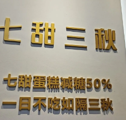 七甜三秋