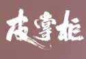 皮掌柜龙虾