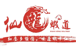 仙龙虾道