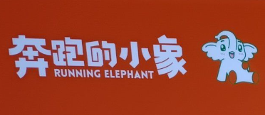 奔跑的小象·云南小锅米线