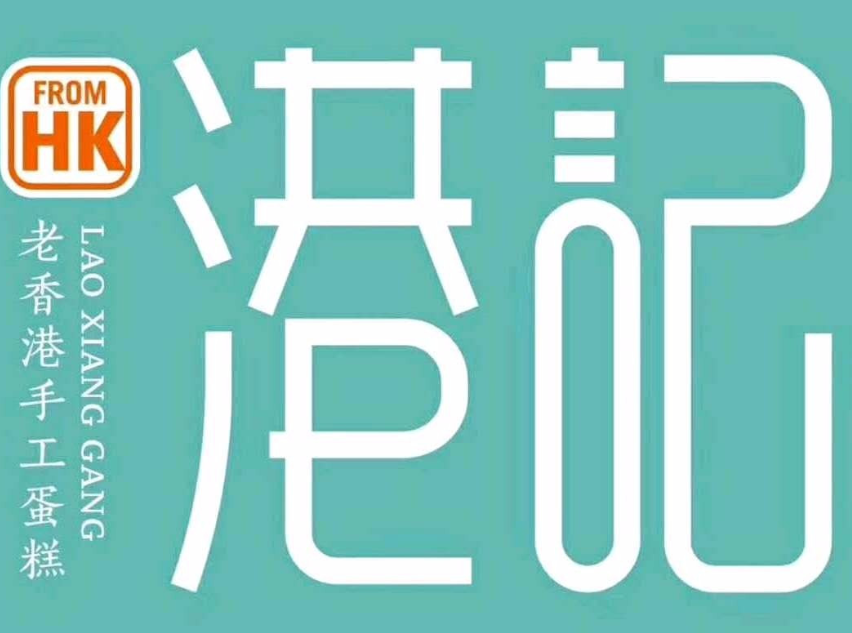 港记老香港手工蛋糕