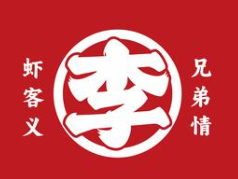 小李子兄弟虾客馆