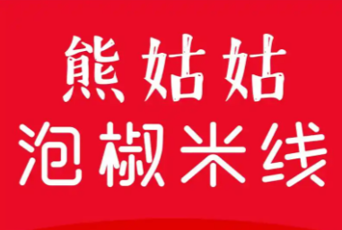 熊姑姑泡椒米线