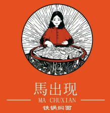 马出现铁锅焖面