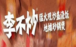 李不炒猛火现炒盖浇饭