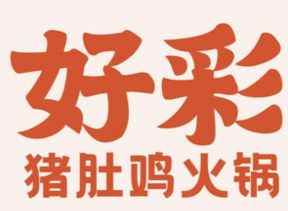 好彩猪肚鸡火锅品牌logo