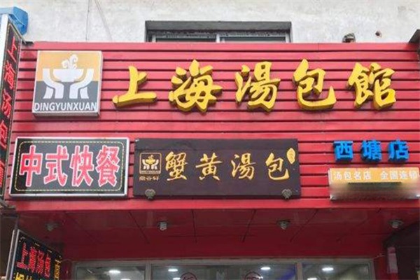 上海汤包馆