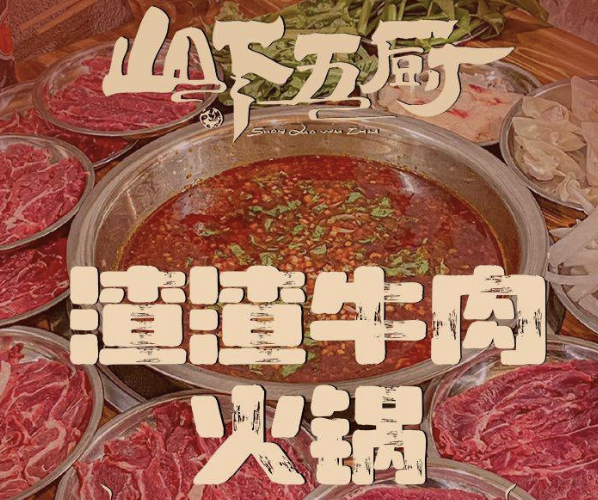 山下五厨渣渣牛肉火锅品牌logo