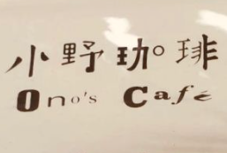 小野咖啡