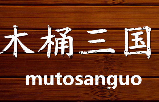 木桶三国