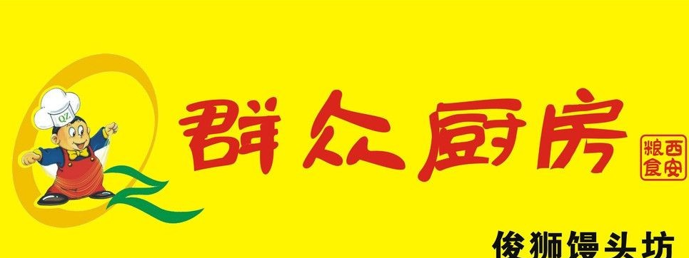 群众厨房