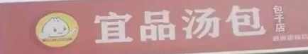 宜品汤包品牌logo