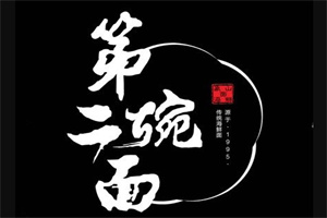 第二碗面品牌logo