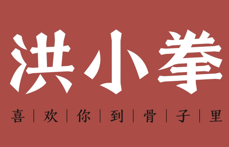 洪小拳古法洪濑鸡爪品牌logo