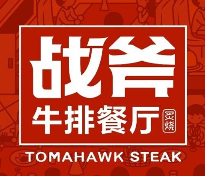 炙烧战斧牛排餐厅品牌logo